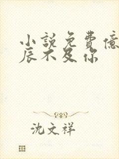 小说免费亿万星辰不及你