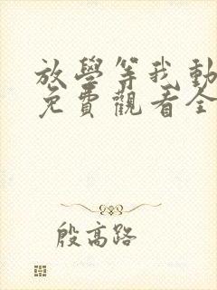 放学等我动漫版免费观看全集高清