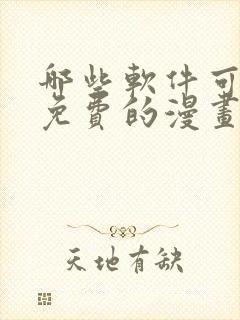 哪些软件可以看免费的漫画