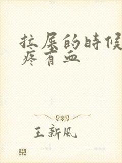 拉屎的时候屁眼疼有血