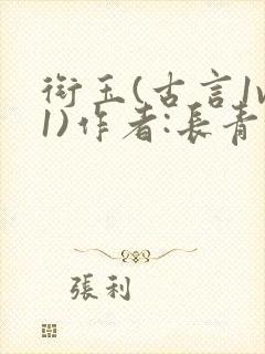 衔玉(古言1v1)作者:长青长白