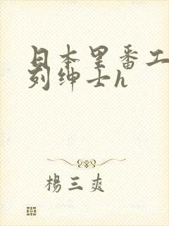 日本里番工口色列绅士h