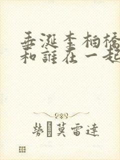 垂涎李柏桥最后和谁在一起了