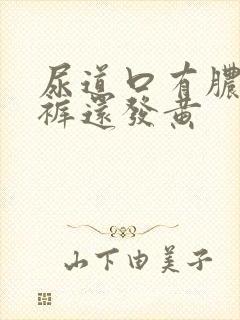 尿道口有脓液内裤还发黄