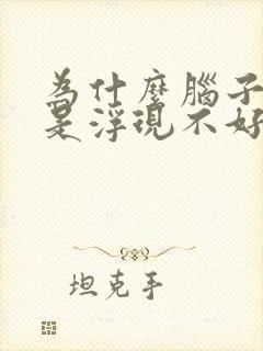 为什么脑子里总是浮现不好的事情