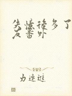 失忆后多了前男友番外