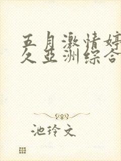 五月激情婷婷久久亚洲综合封面