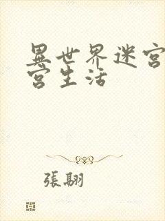 异世界迷宫里后宫生活封面