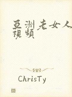 亚洲老女人另类视频