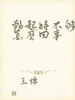 勃起时不够硬是怎么回事