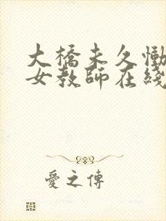 大桥未久恸哭的女教师在线观看