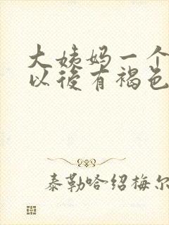 大姨妈一个星期以后有褐色分泌物