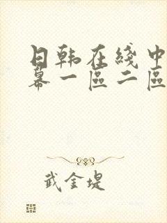 日韩在线中文字幕一区二区三区