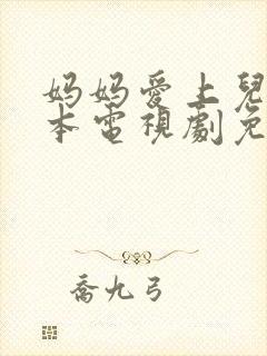 妈妈爱上儿子日本电视剧免费封面