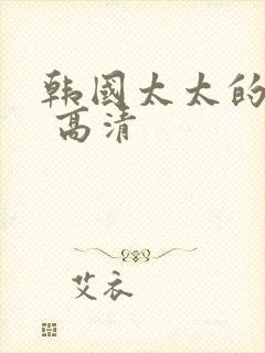 韩国太太的告白 高清封面