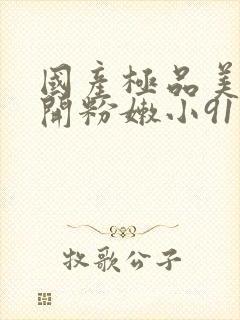 国产极品美女扒开粉嫩小91