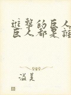 进击的巨人九大巨人都是谁