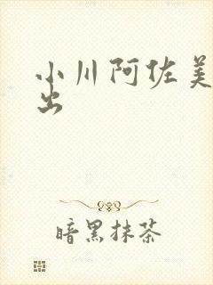 小川阿佐美 中出