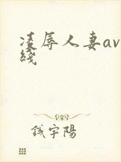 凌辱人妻av在线