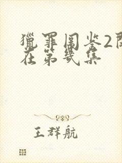 猎罪图鉴2闵雪在第几集