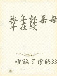 与年轻岳母那些年在线封面