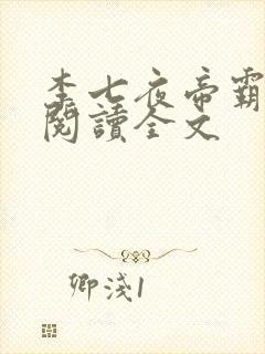 李七夜帝霸免费阅读全文