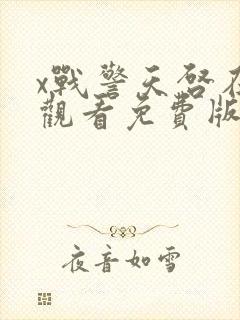 x战警天启在线观看免费版封面