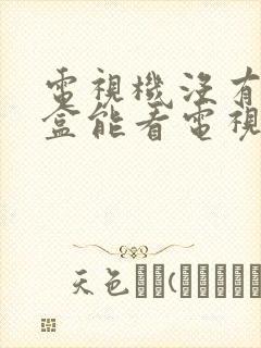 电视机没有机顶盒能看电视吗