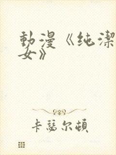 动漫《纯洁の修女》