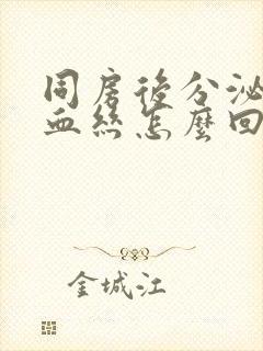 同房后分泌物有血丝怎么回事