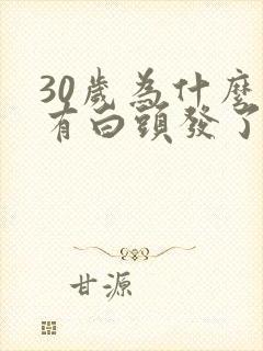 30岁为什么就有白头发了