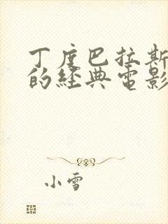 丁度巴拉斯主演的经典电影