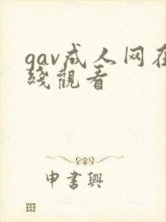 gav成人网在线观看