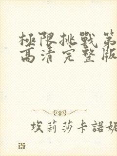 极限挑战第四季高清完整版在线观看