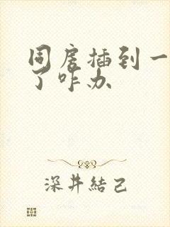 同房插到一半软了咋办