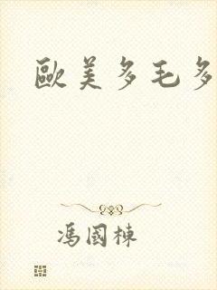 欧美多毛多水