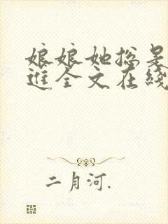 娘娘她总是不上进全文在线阅读封面