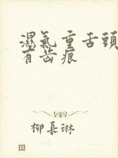 湿气重舌头胖大有齿痕