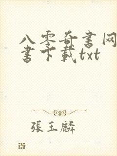 八零奇书网电子书下载txt