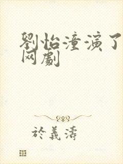 刘怡潼演了哪些网剧