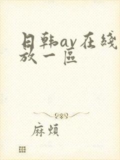 日韩av在线播放一区