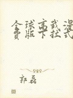 全球高武漫画免费版下拉式6漫画