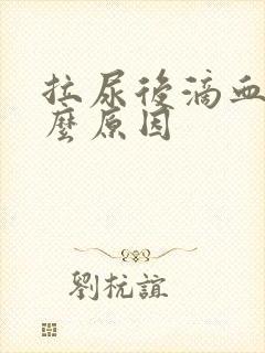 拉尿后滴血是什么原因