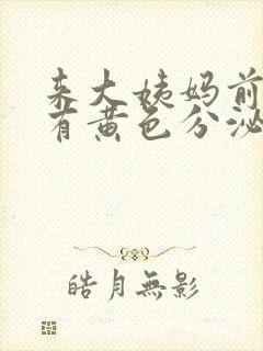 来大姨妈前下面有黄色分泌物