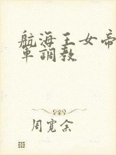 航海王女帝被海军调教
