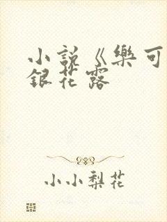 小说《乐可》金银花露