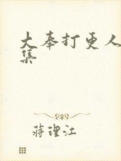 大奉打更人第几集