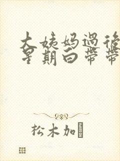 大姨妈过后一个星期白带带血丝