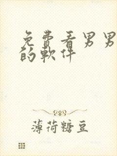 免费看男男漫画的软件封面