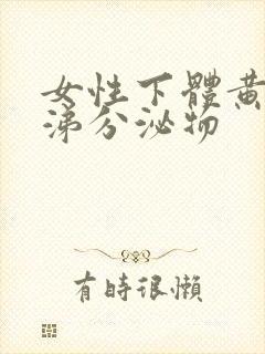 女性下体黄色鼻涕分泌物封面